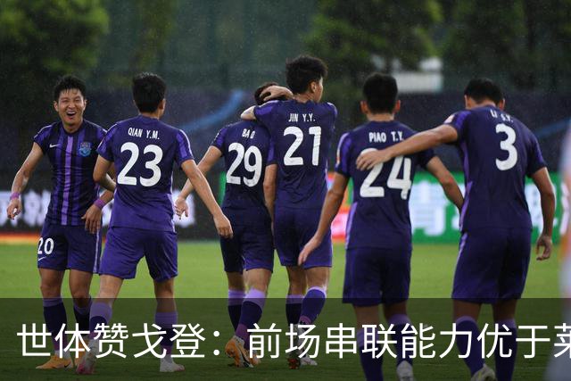 世体赞戈登：前场串联能力优于莱万和费兰，绝对速度是一大亮点