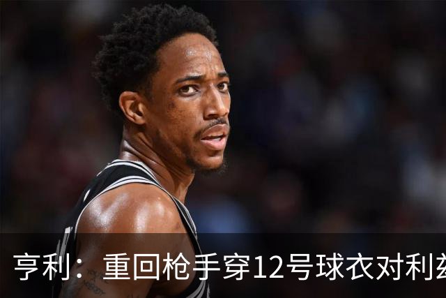 亨利：重回枪手穿12号球衣对利兹联进球