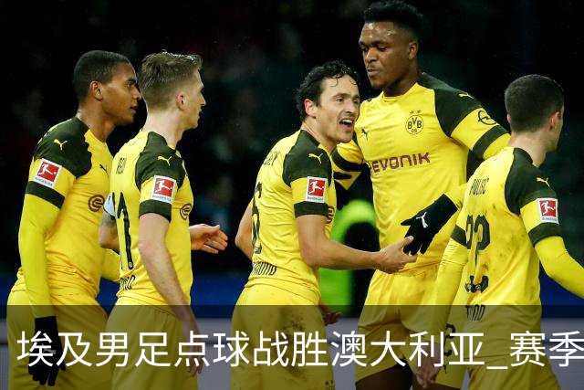 埃及男足点球战胜澳大利亚 赛季最大黑马王者之姿初现