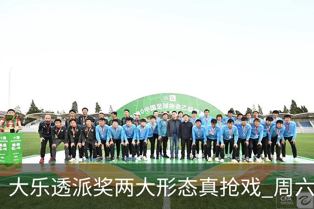 大乐透派奖两大形态真抢戏 周六选号暗藏玄机?