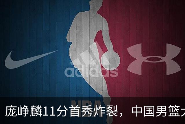 庞峥麟11分首秀炸裂，中国男篮大胜台北搭上12强赛末班车