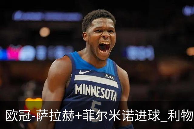 欧冠-萨拉赫+菲尔米诺进球 利物浦2-0客胜国米