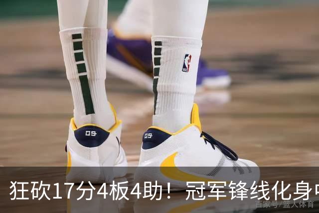 狂砍17分4板4助！冠军锋线化身中国男篮救火奇兵，郭士强眼光毒辣