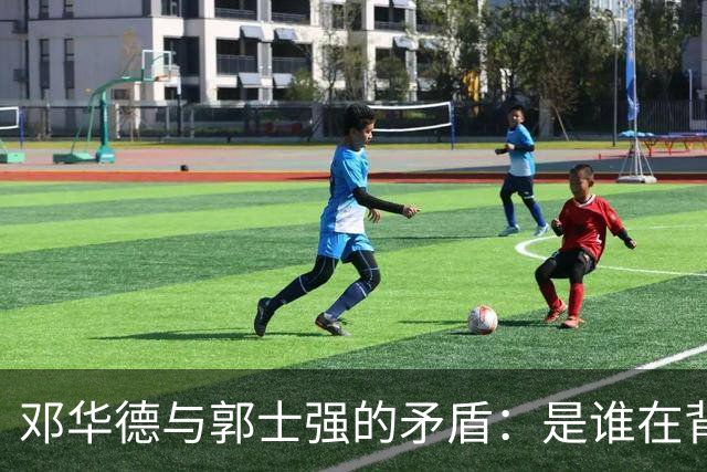 邓华德与郭士强的矛盾：是谁在背后操控中国男篮？